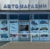 Автомагазины в Междуреченске